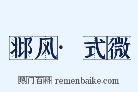 邶风·式微是什么意思的图片